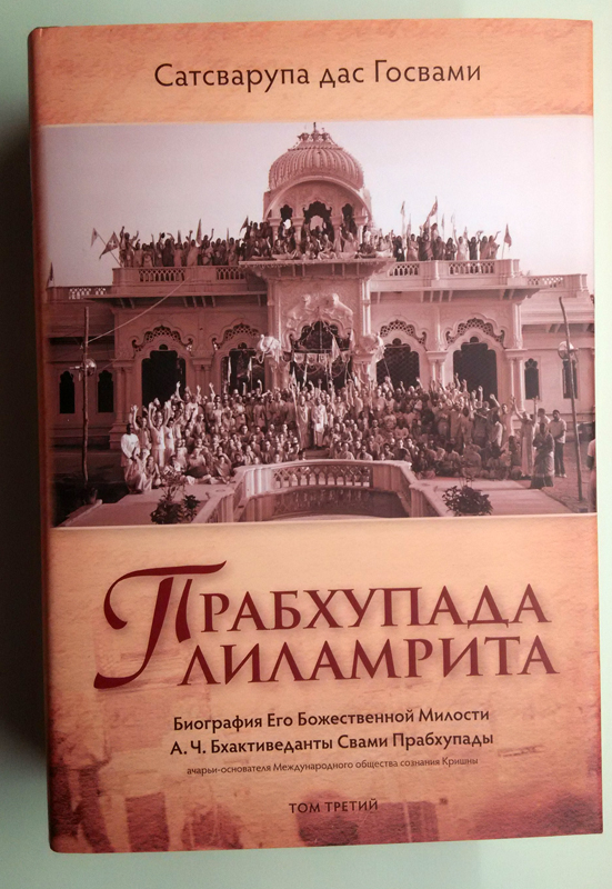 Прабхупада-лиламрита. Том 3 Прабхупада-лиламрита. Том 3