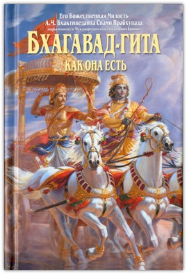 Бхагавад-Гита (карманный вариант) Бхагавад-Гита (карманный вариант)