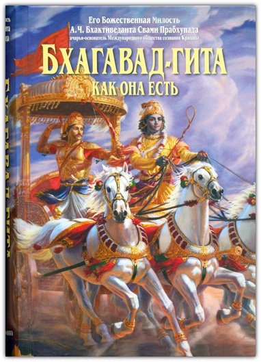 Бхагавад-Гита как она есть (большая) Бхагавад-Гита как она есть (большая)