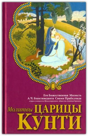 Молитвы царицы Кунти