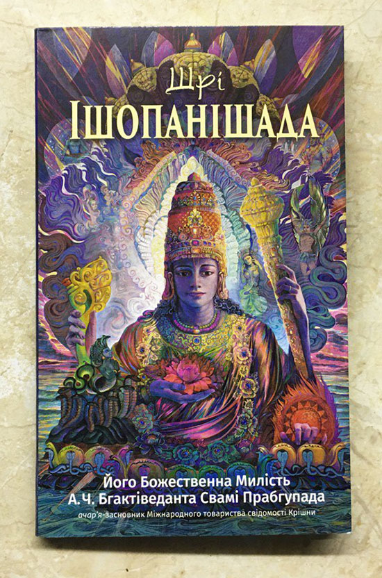 Шрі Ішопанішада. Видання 2023 р.