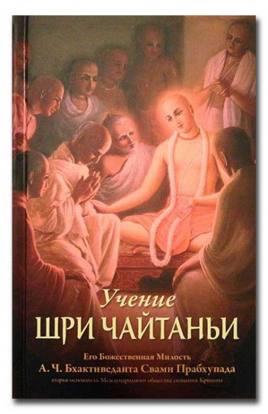 Учение Шри Чайтаньи