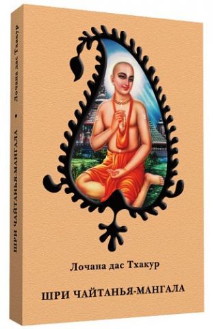Шри Чайтанья-мангала