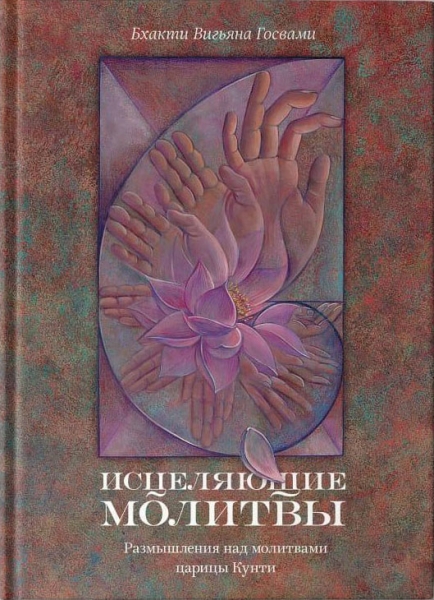 Исцеляющие молитвы