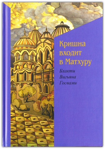 Кришна входит в Матхуру
