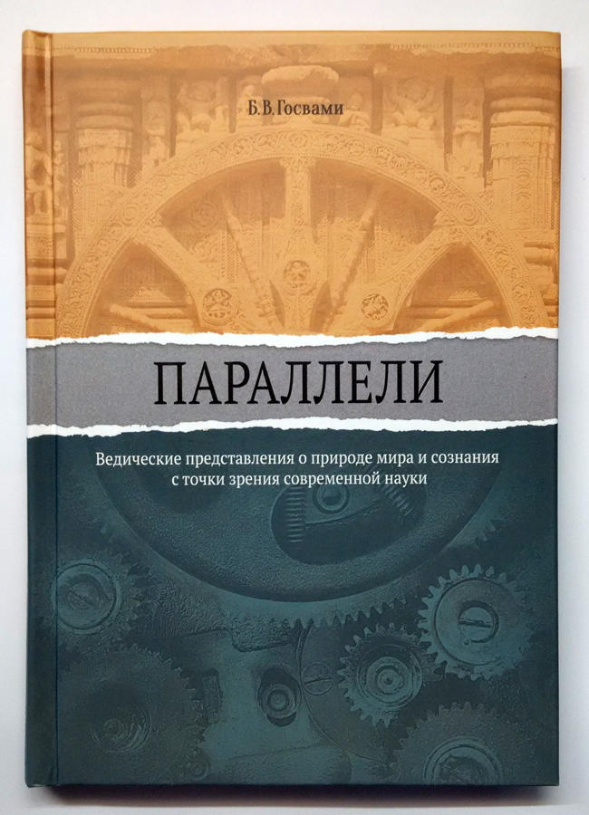 Параллели Бхакти Вигьяна Госвами