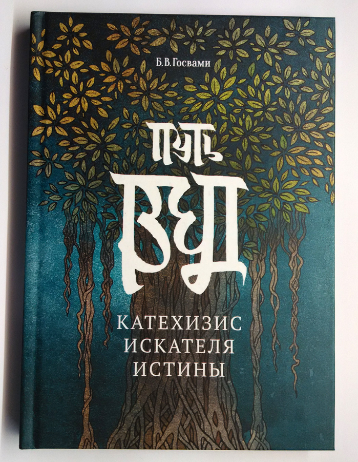 Путь Вед: катехизис искателя истины
