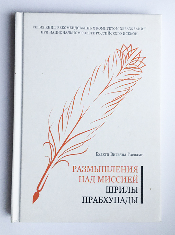 Размышления над миссией Шрилы Прабхупады