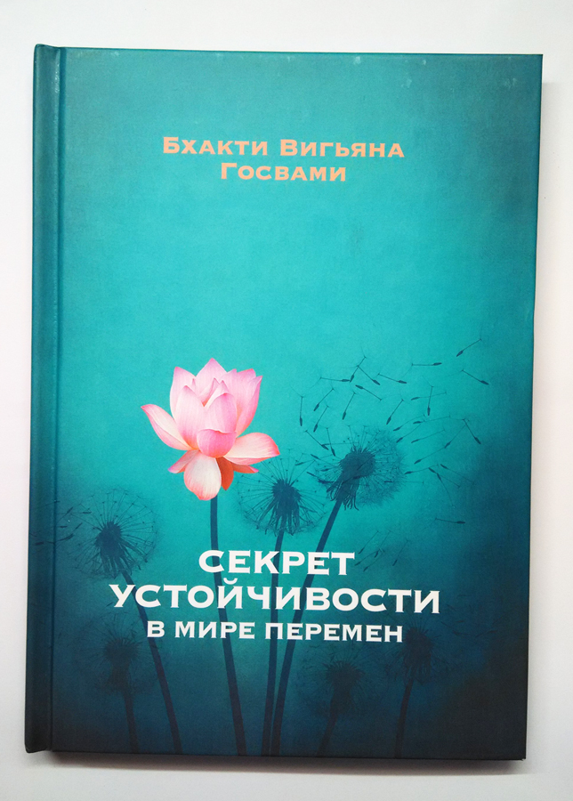 Секрет устойчивости в мире перемен