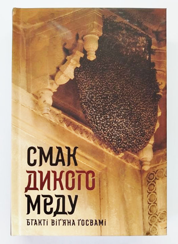Смак дикого меду