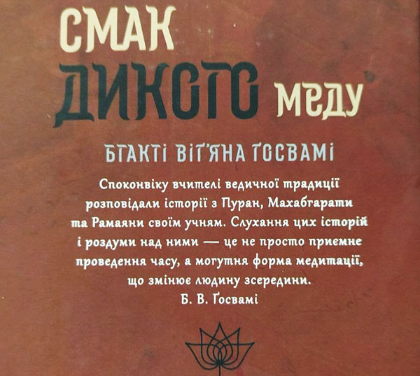Смак дикого меду