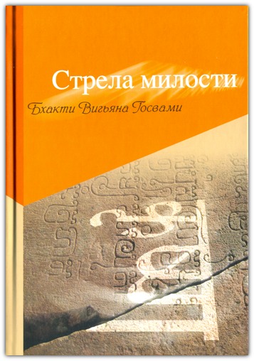 Стрела милости