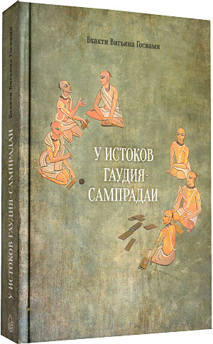 У истоков Гаудия-сампрадаи