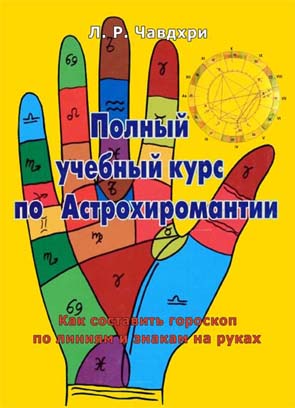 астрохиромантия 1-я книга астрохиромантия 1-я книга