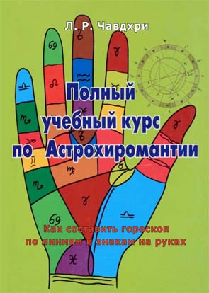 астрохиромантия книга астрохиромантия книга