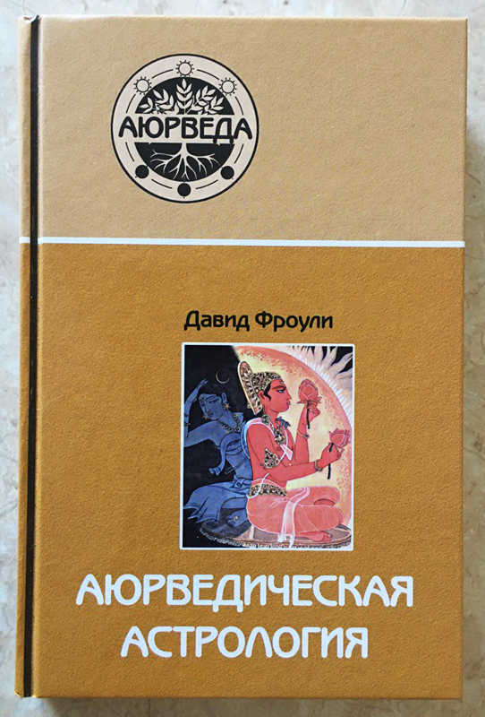 Аюрведическая астрология: самоисцеление по звездам Аюрведическая астрология: самоисцеление по звездам