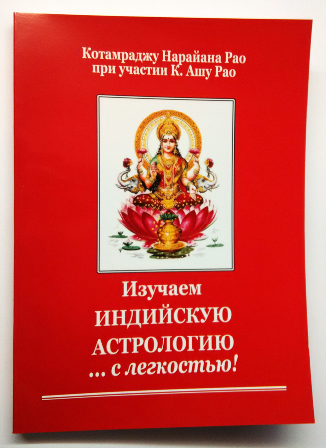 Изучаем индийскую астрологию с лёгкостью Изучаем индийскую астрологию с лёгкостью