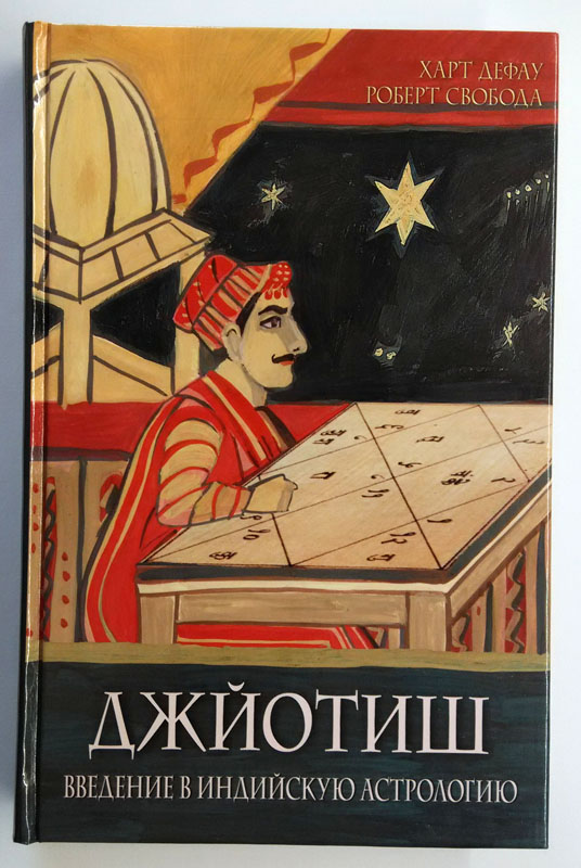 ДЖЙОТИШ. ВВЕДЕНИЕ В ИНДИЙСКУЮ АСТРОЛОГИЮ ДЖЙОТИШ. ВВЕДЕНИЕ В ИНДИЙСКУЮ АСТРОЛОГИЮ