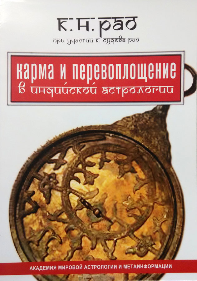 Карма и перевоплощение в ведической астрологии Карма и перевоплощение в ведической астрологии