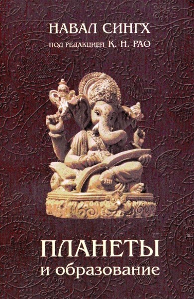 Планеты и образование книги по астрологии Планеты и образование книги по астрологии