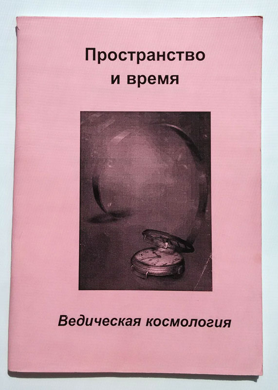 Пространство и время. Ведическая космология Пространство и время. Ведическая космология