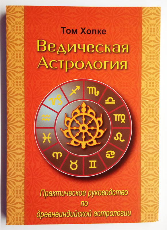Ведическая астрология для начинающих Ведическая астрология для начинающих