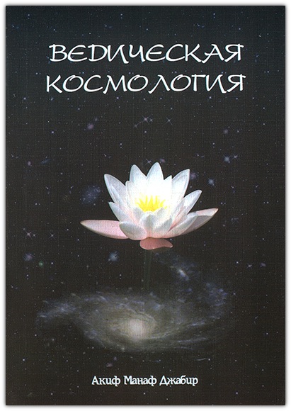 Ведична космологія Ведична космологія