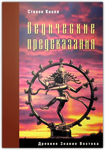 Ведические предсказания Ведические предсказания