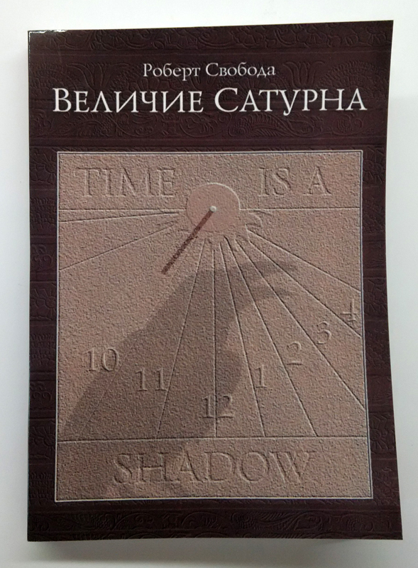 Величие Сатурна Свобода купить Величие Сатурна Свобода купить