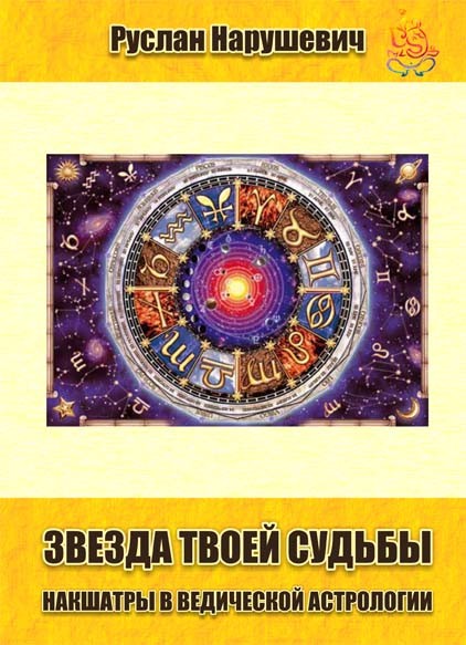 Звезда твоей судьбы. Накшатры в ведической астрологии Звезда твоей судьбы. Накшатры в ведической астрологии