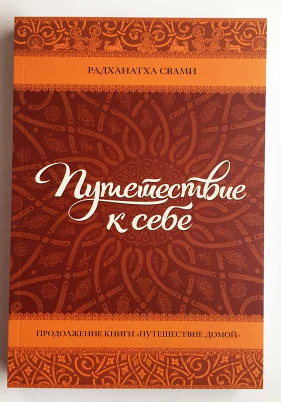 Путешествие к себе Радханатха Свами Путешествие к себе Радханатха Свами