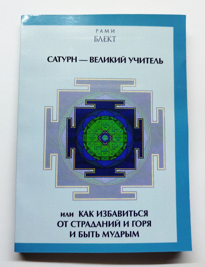 Сатурн — великий учитель Книга: Сатурн — великий учитель