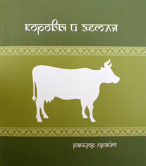 коровы и земля книга
