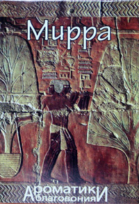 Мирра