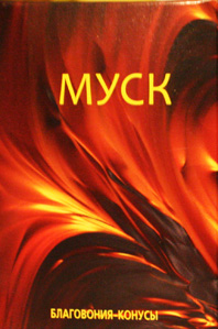 муск купить
