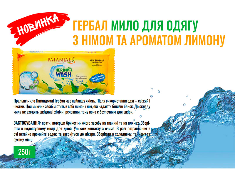 Аюрведичне мило для прання одягу. З німом та ароматом лимона. Patanjali