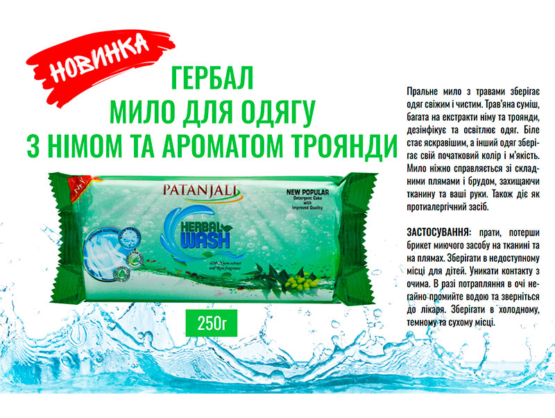 Аюрведичне мило для прання одягу. З німом та ароматом троянди. Patanjali.