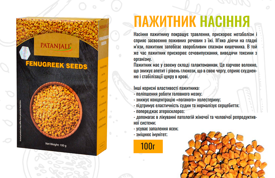 Пажитник, фенугрек, шамбала, хельба (насіння). Patanjali Пажитник, фенугрек, шамбала, хельба (насіння). Patanjali
